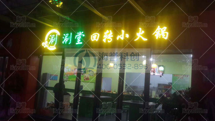 即墨宝龙涮涮堂门头实拍